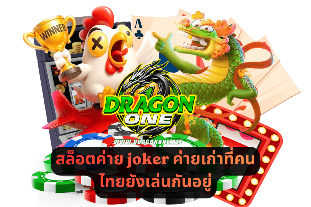 สล็อตค่าย joker ค่ายเก่าที่คนไทยยังเล่นกันอยู่
