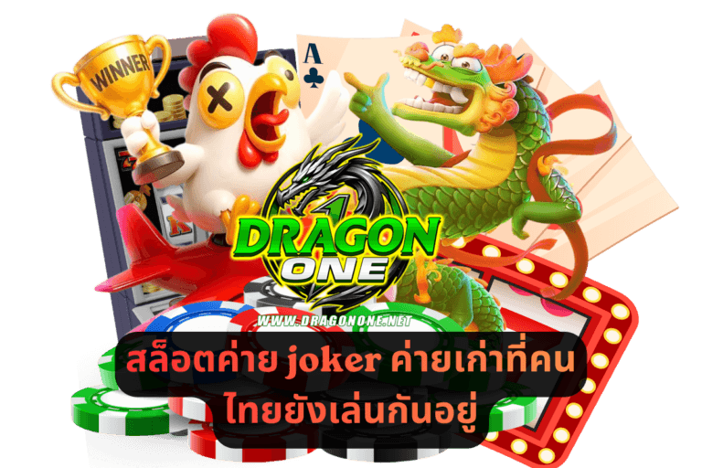 สล็อตค่าย joker ค่ายเก่าที่คนไทยยังเล่นกันอยู่