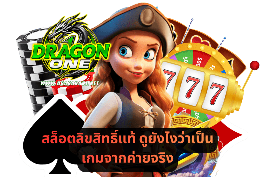 สล็อตลิขสิทธิ์แท้ ดูยังไงว่าเป็นเกมจากค่ายจริง