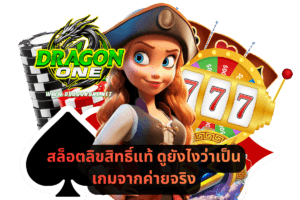 สล็อตลิขสิทธิ์แท้ ดูยังไงว่าเป็นเกมจากค่ายจริง