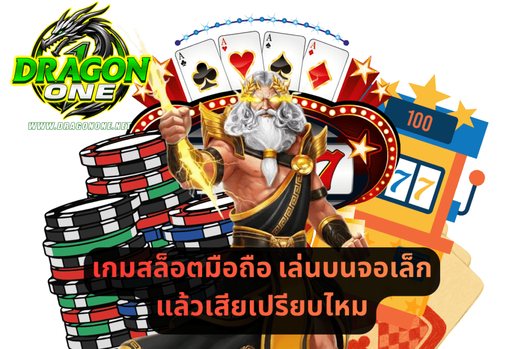 เกมสล็อตมือถือ เล่นบนจอเล็กแล้วเสียเปรียบไหม
