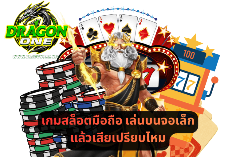 เกมสล็อตมือถือ เล่นบนจอเล็กแล้วเสียเปรียบไหม